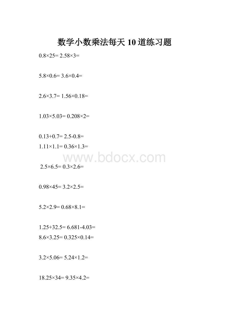 数学小数乘法每天10道练习题.docx