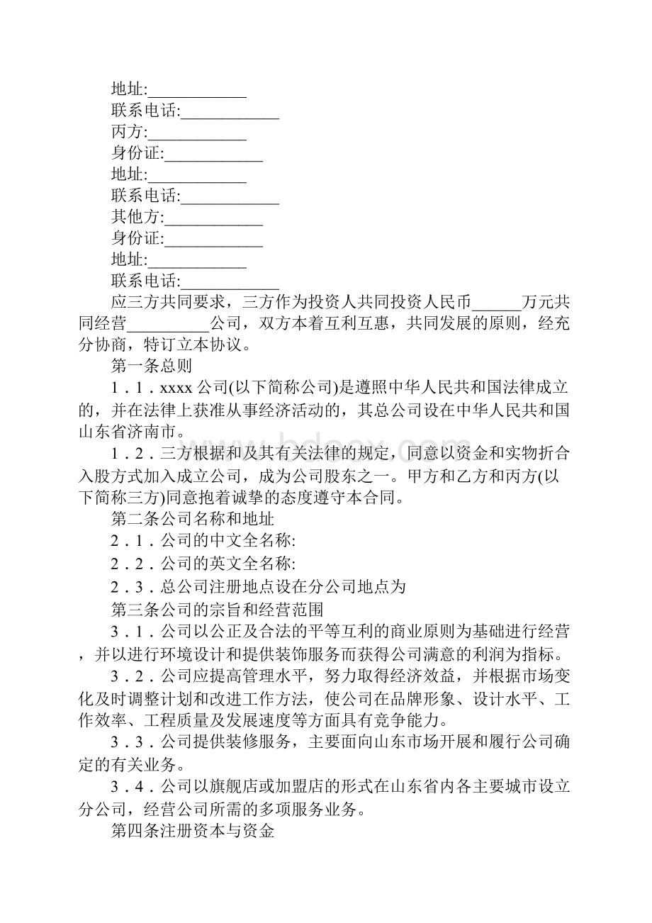 多股东合作协议书范本官方版.docx_第2页