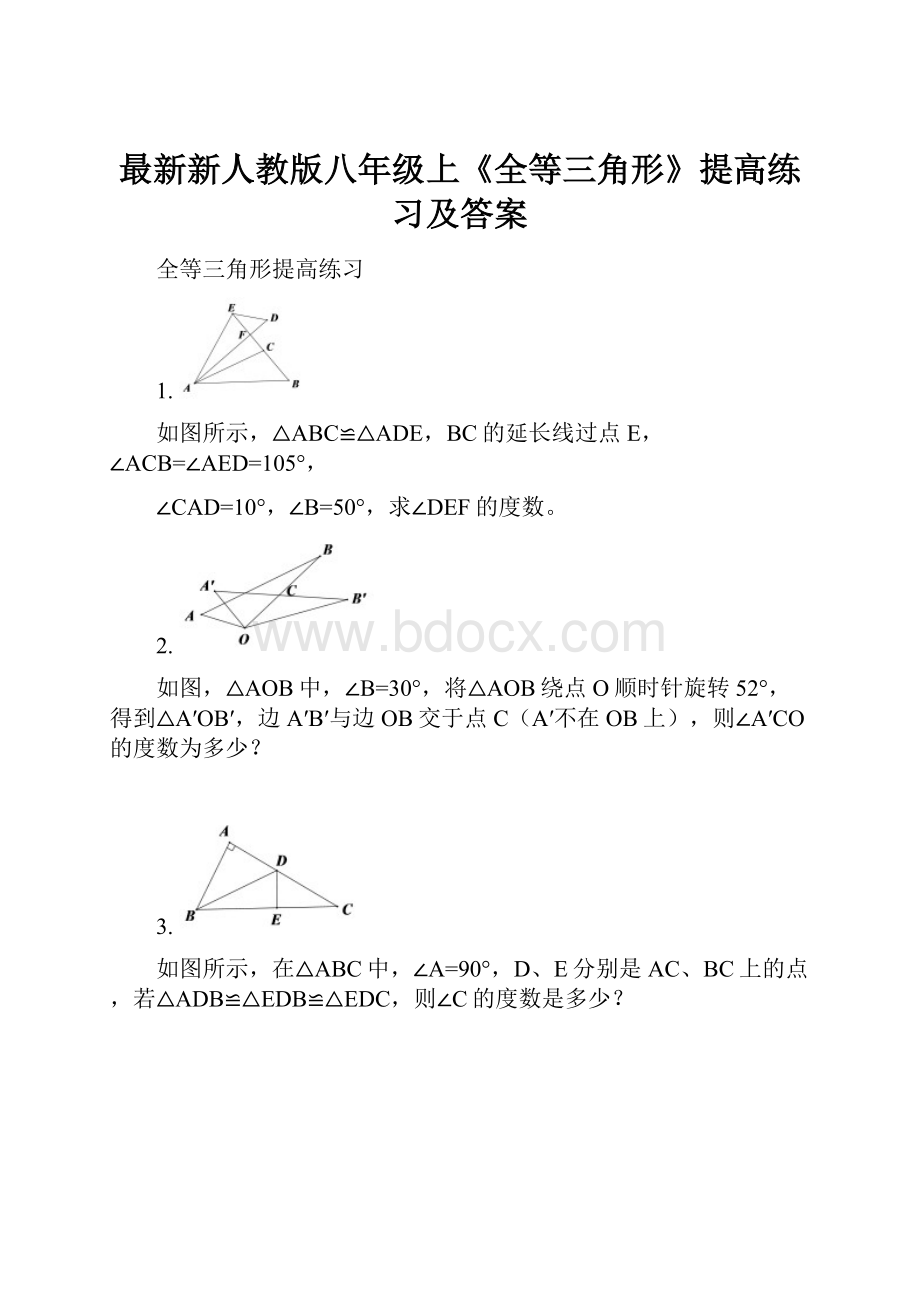 最新新人教版八年级上《全等三角形》提高练习及答案.docx