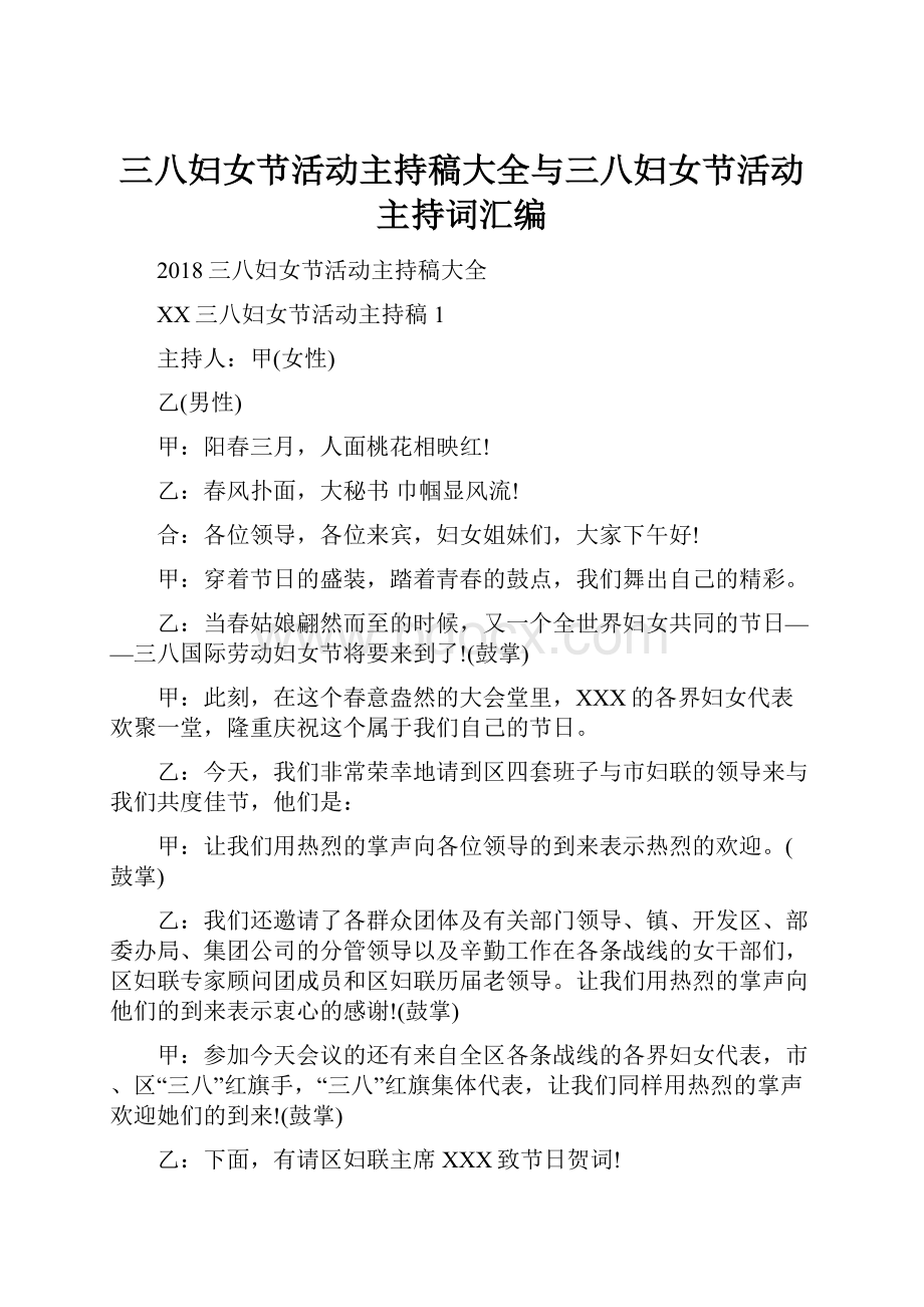 三八妇女节活动主持稿大全与三八妇女节活动主持词汇编.docx_第1页