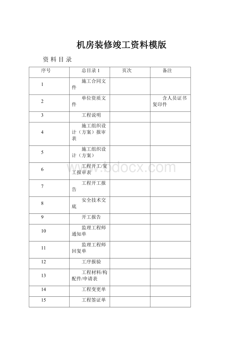 机房装修竣工资料模版.docx