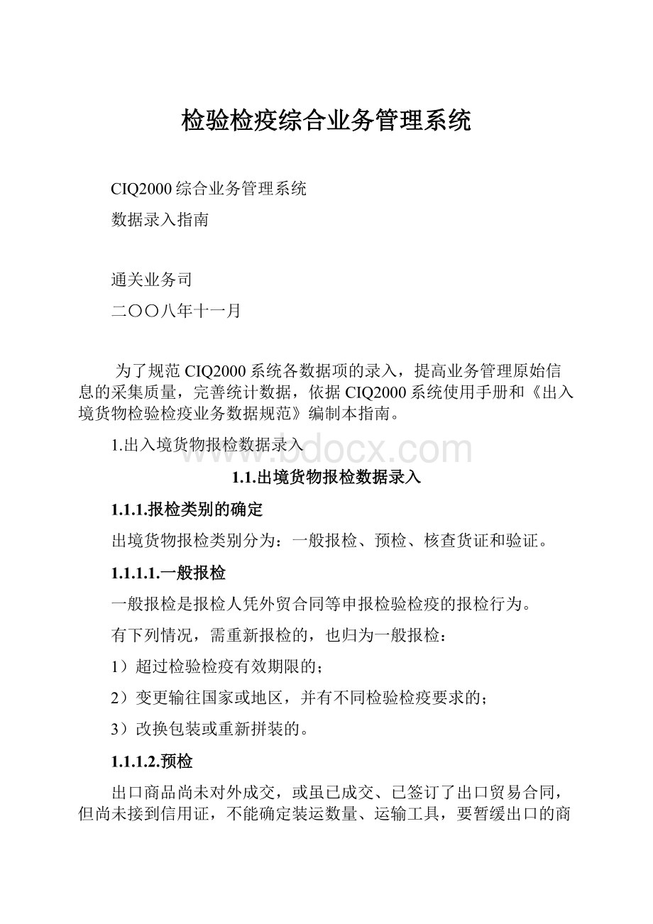 检验检疫综合业务管理系统.docx_第1页