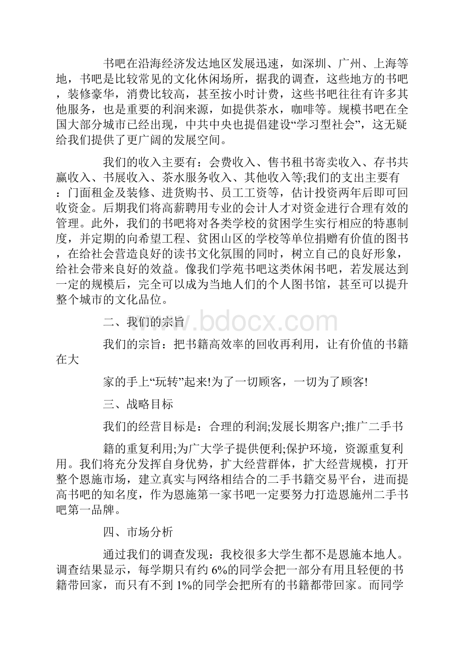 校园书吧创业计划书创业计划.docx_第3页