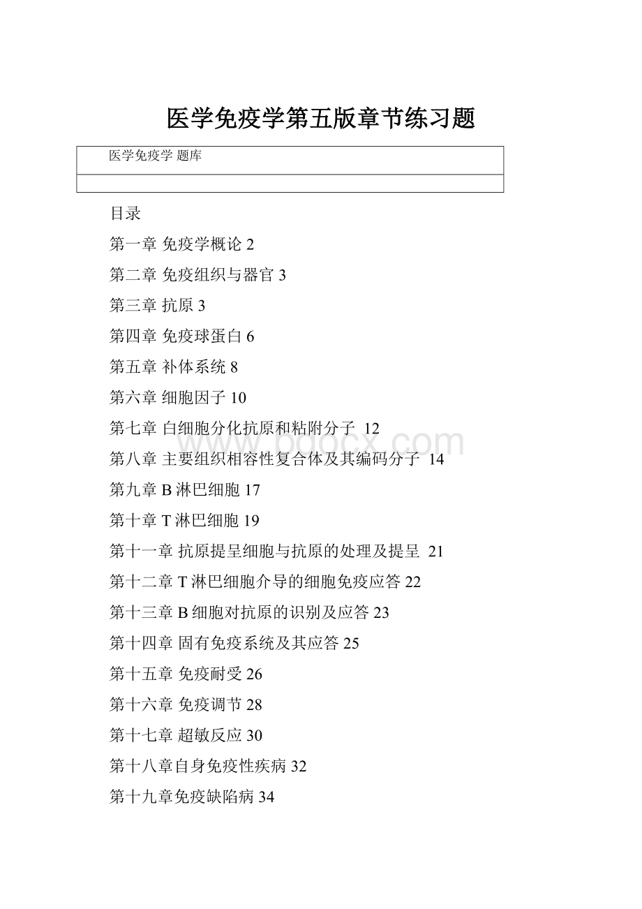 医学免疫学第五版章节练习题.docx