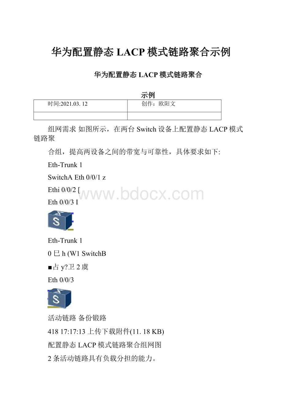 华为配置静态LACP模式链路聚合示例.docx