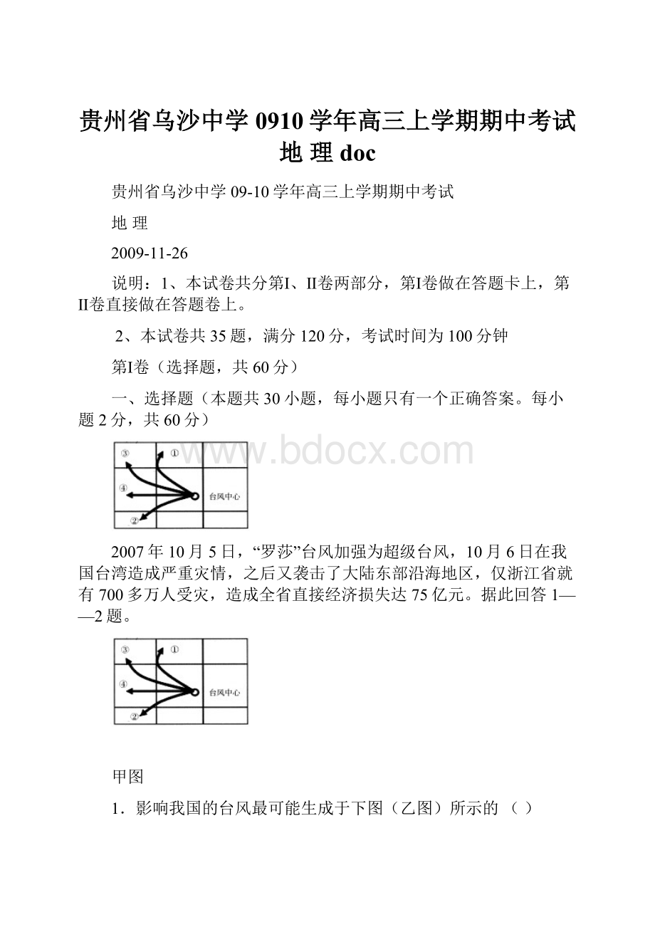 贵州省乌沙中学0910学年高三上学期期中考试地理 doc.docx_第1页