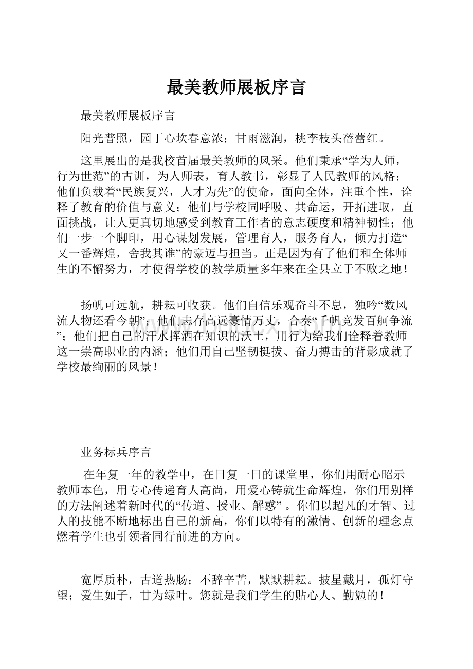 最美教师展板序言.docx_第1页