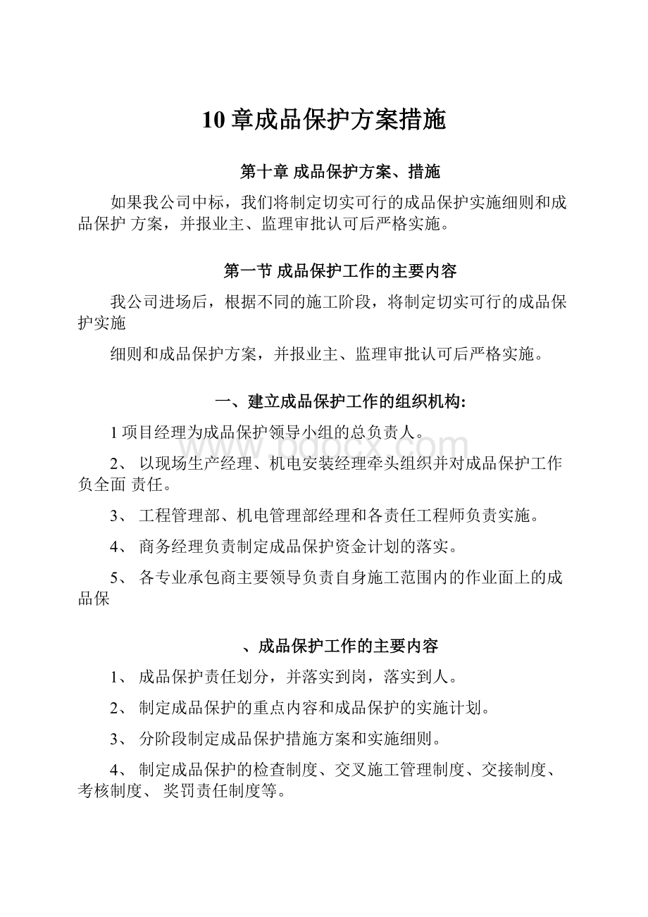 10章成品保护方案措施.docx_第1页