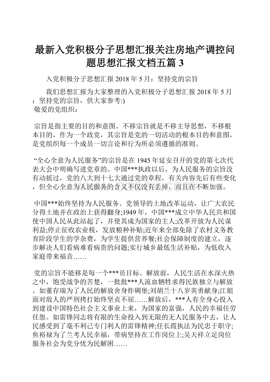 最新入党积极分子思想汇报关注房地产调控问题思想汇报文档五篇 3.docx