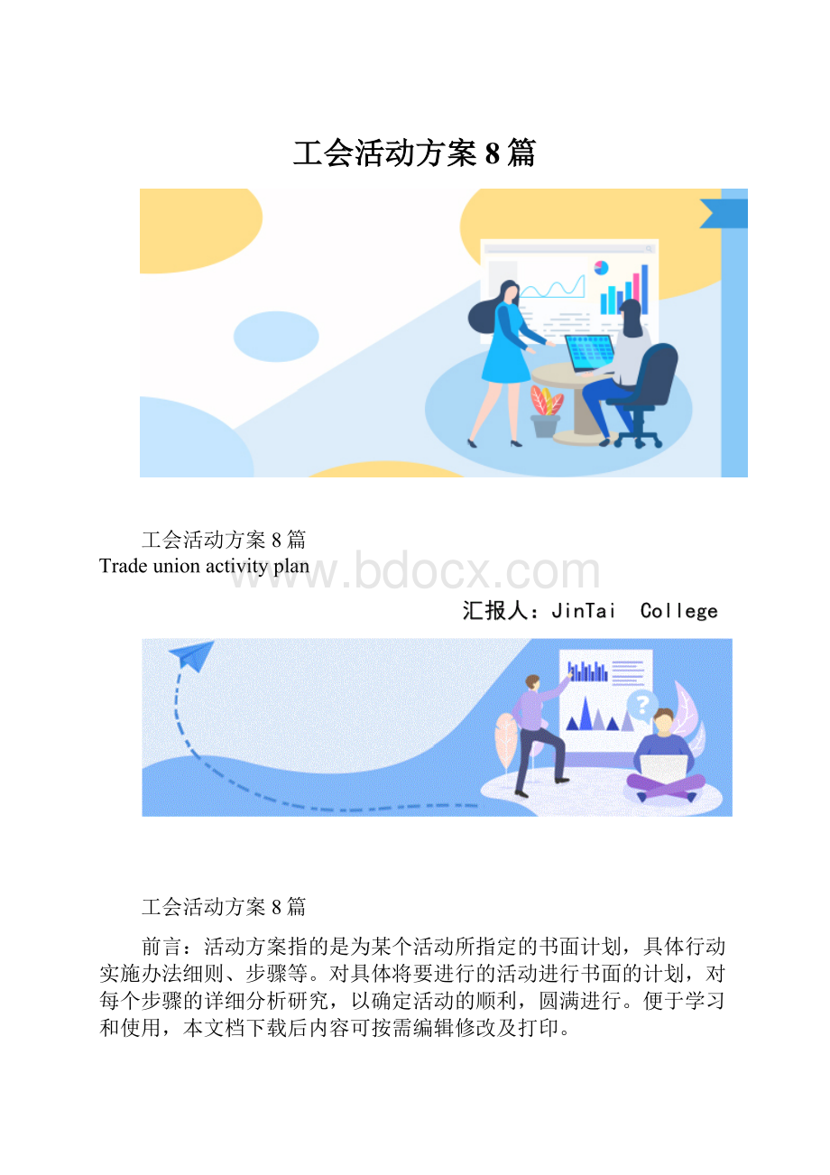 工会活动方案8篇.docx