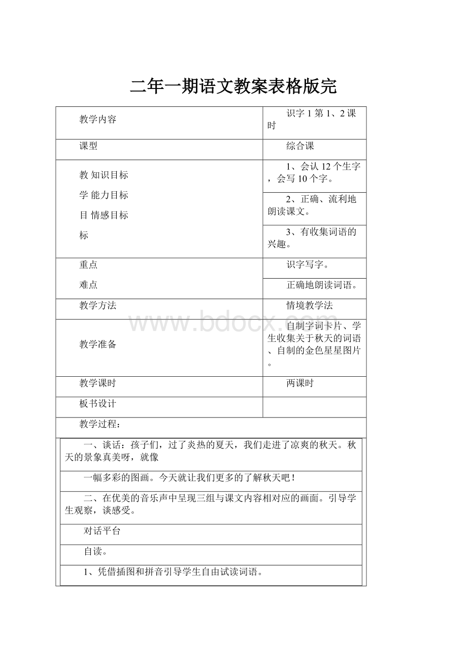 二年一期语文教案表格版完.docx