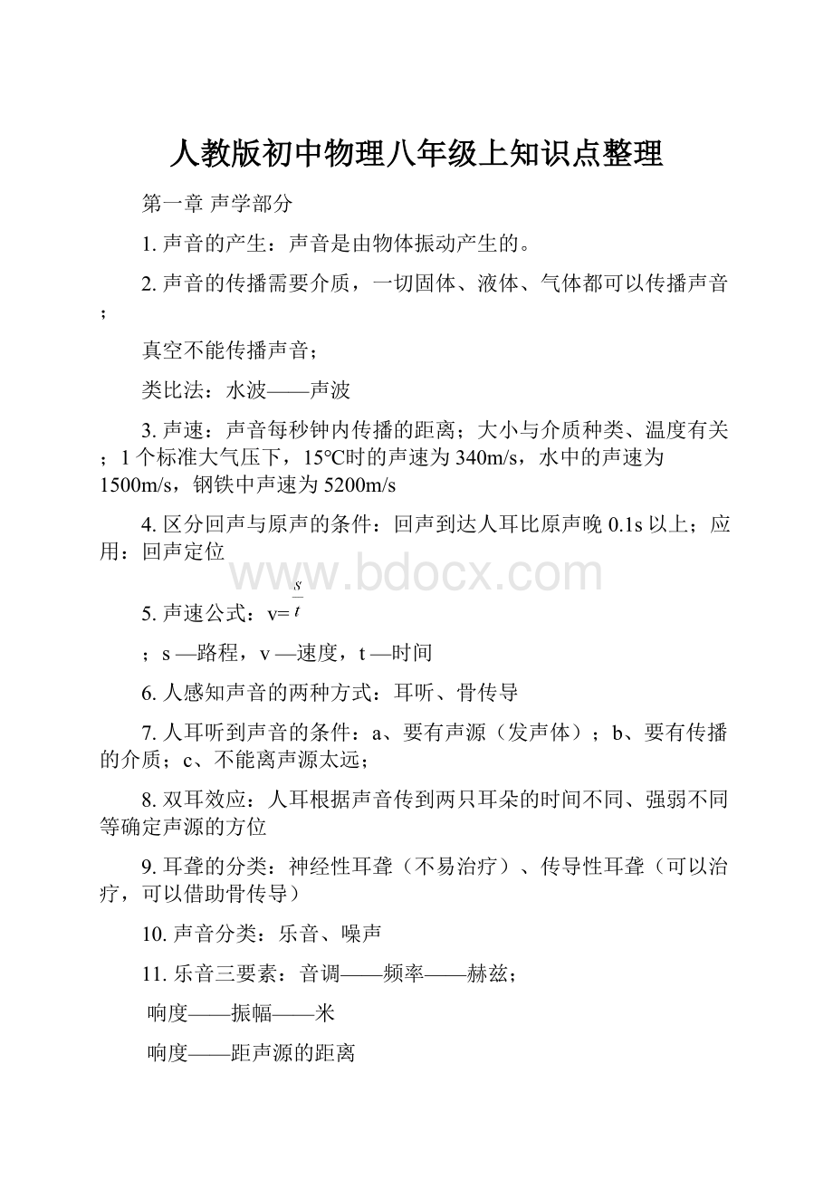 人教版初中物理八年级上知识点整理.docx