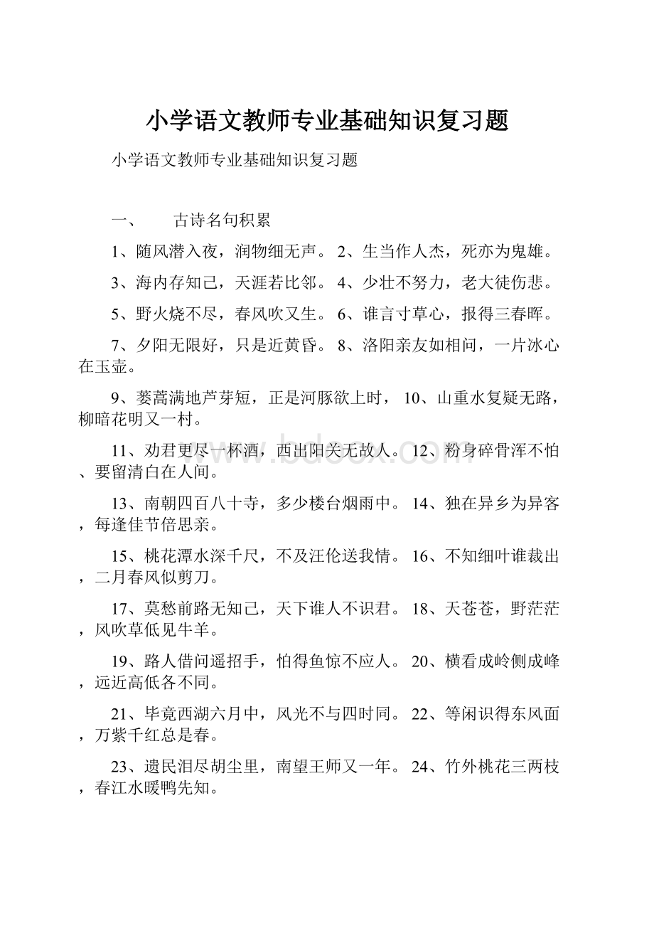 小学语文教师专业基础知识复习题.docx