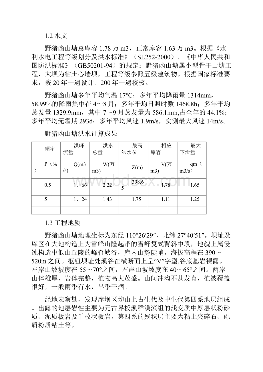 野猪凼山塘初步设计毕业设计.docx_第2页