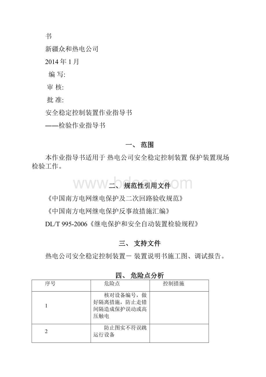 标准化作业指导书区域稳控.docx_第2页