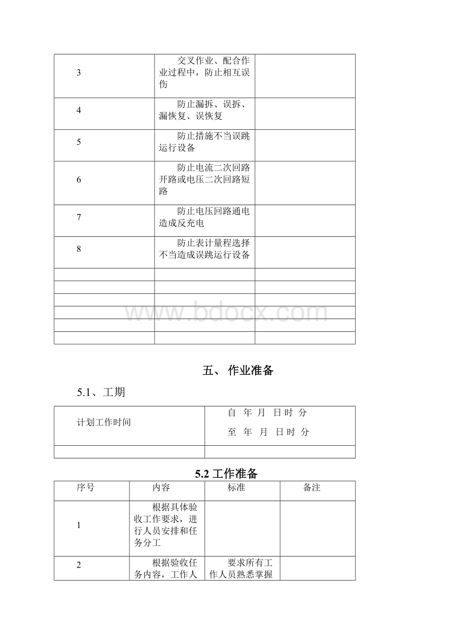 标准化作业指导书区域稳控.docx_第3页