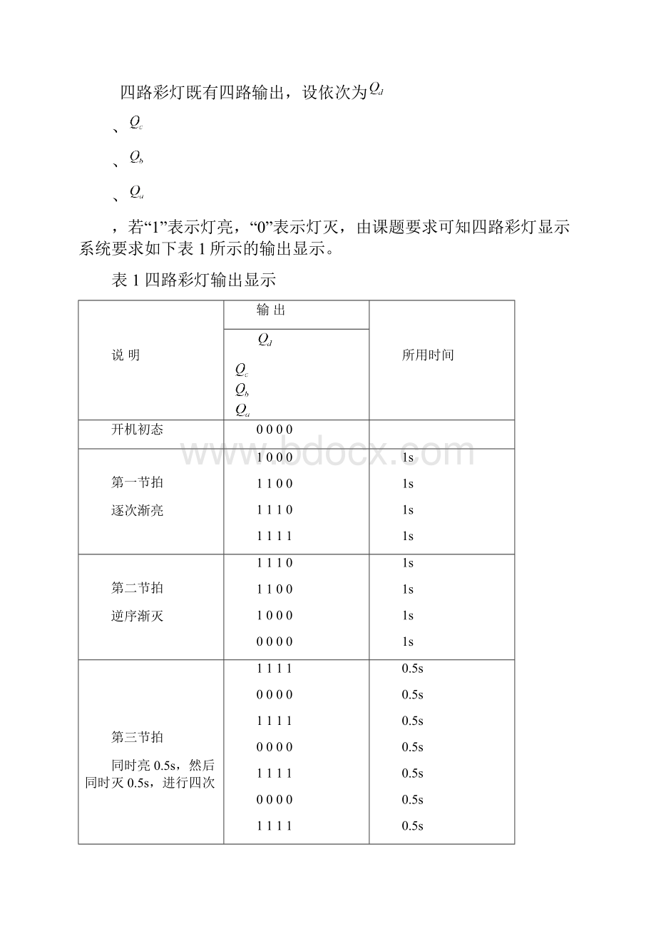 四路彩灯显示电路数字逻辑课程设计.docx_第2页