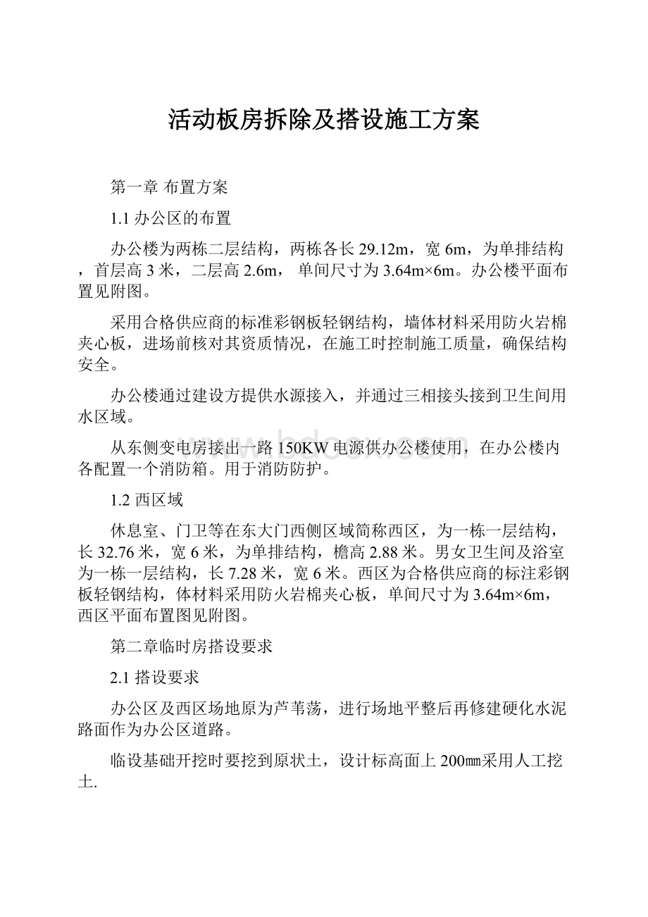 活动板房拆除及搭设施工方案.docx_第1页