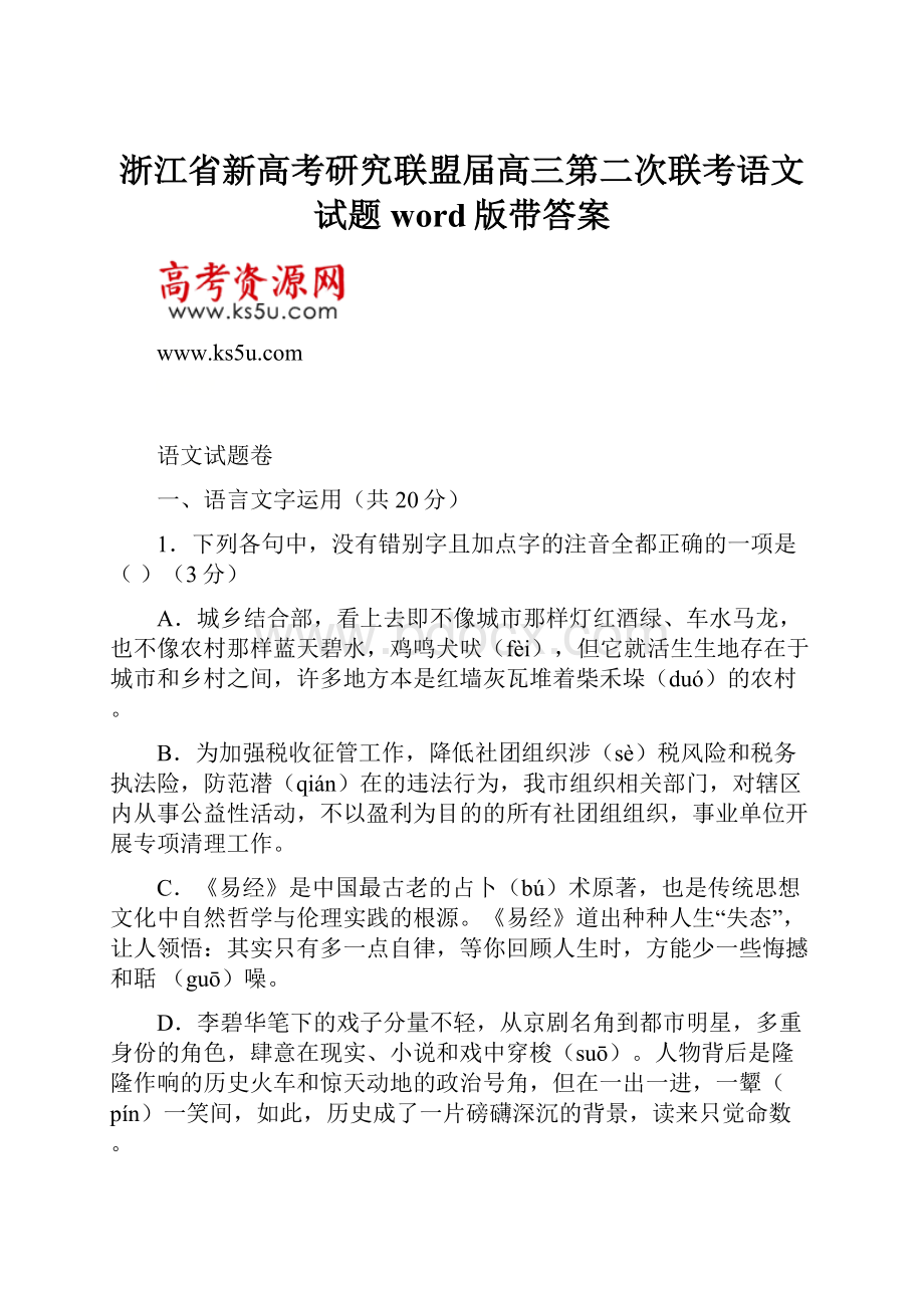 浙江省新高考研究联盟届高三第二次联考语文试题word版带答案.docx_第1页