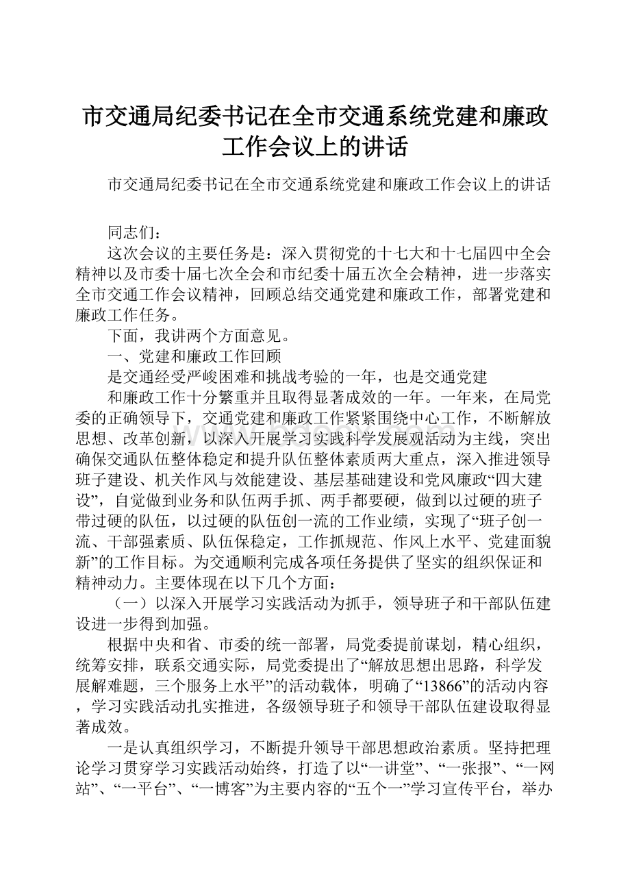 市交通局纪委书记在全市交通系统党建和廉政工作会议上的讲话.docx