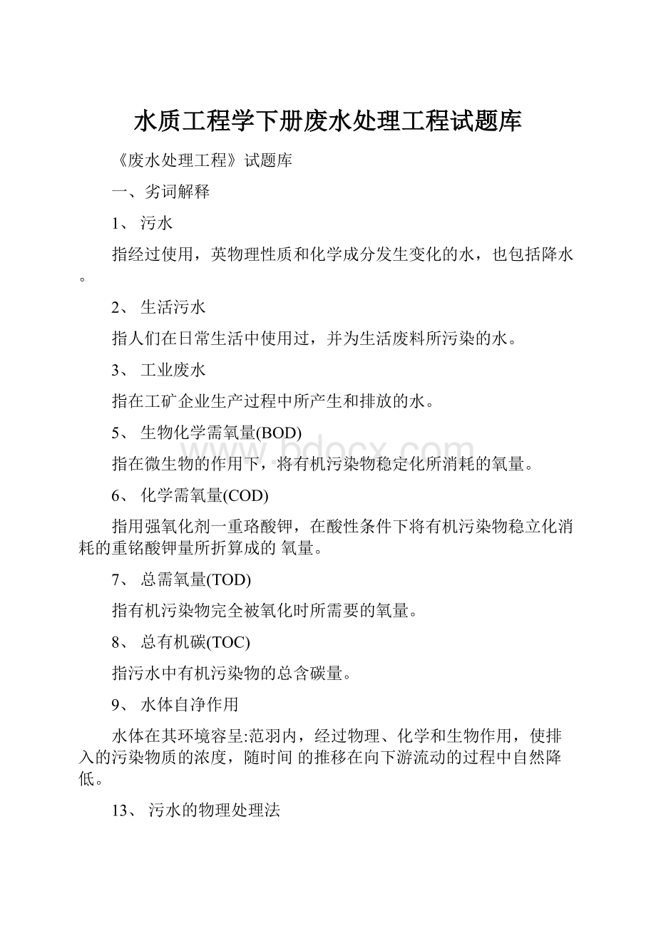 水质工程学下册废水处理工程试题库.docx