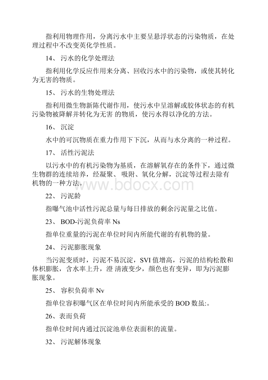 水质工程学下册废水处理工程试题库.docx_第2页