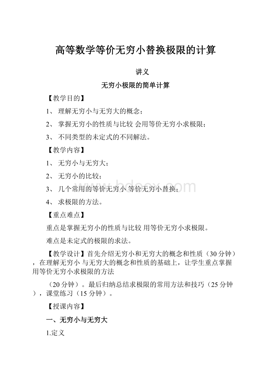 高等数学等价无穷小替换极限的计算.docx_第1页