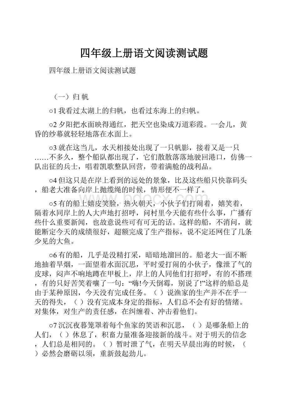 四年级上册语文阅读测试题.docx