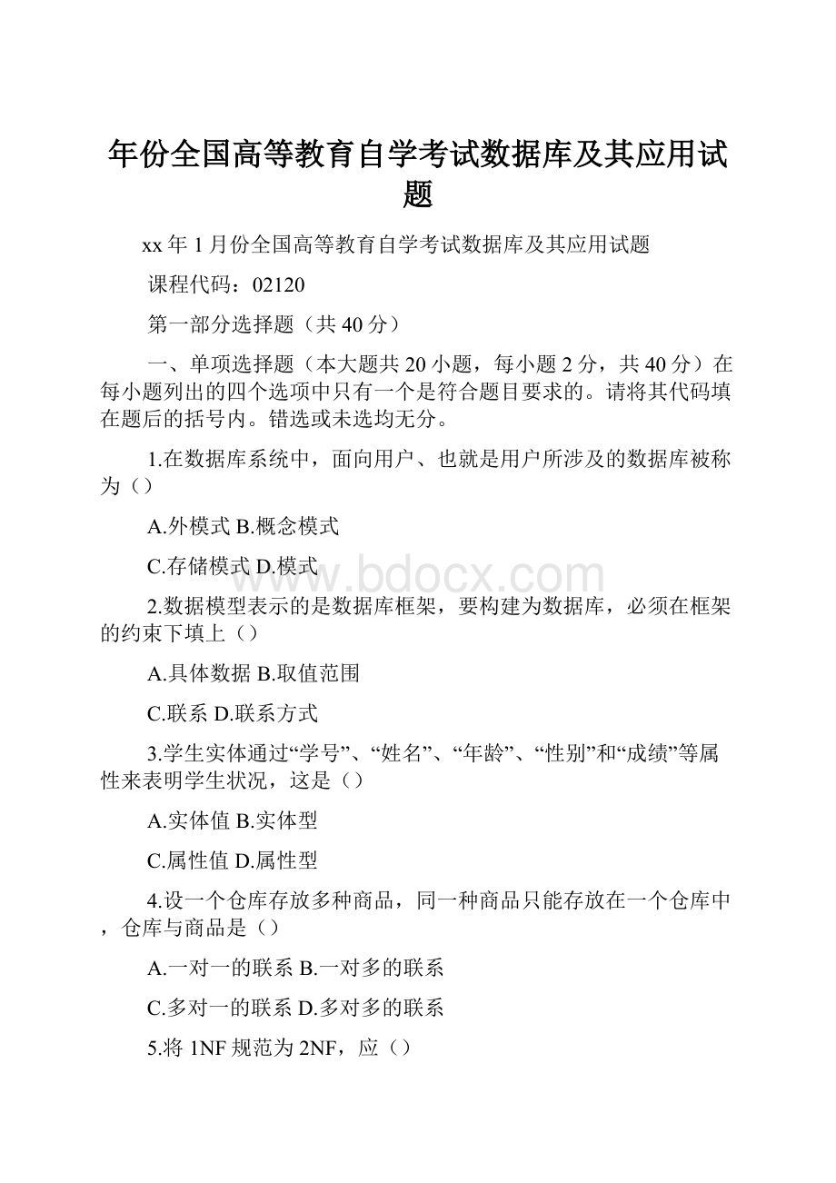 年份全国高等教育自学考试数据库及其应用试题.docx