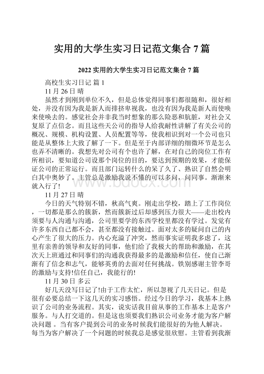 实用的大学生实习日记范文集合7篇.docx_第1页