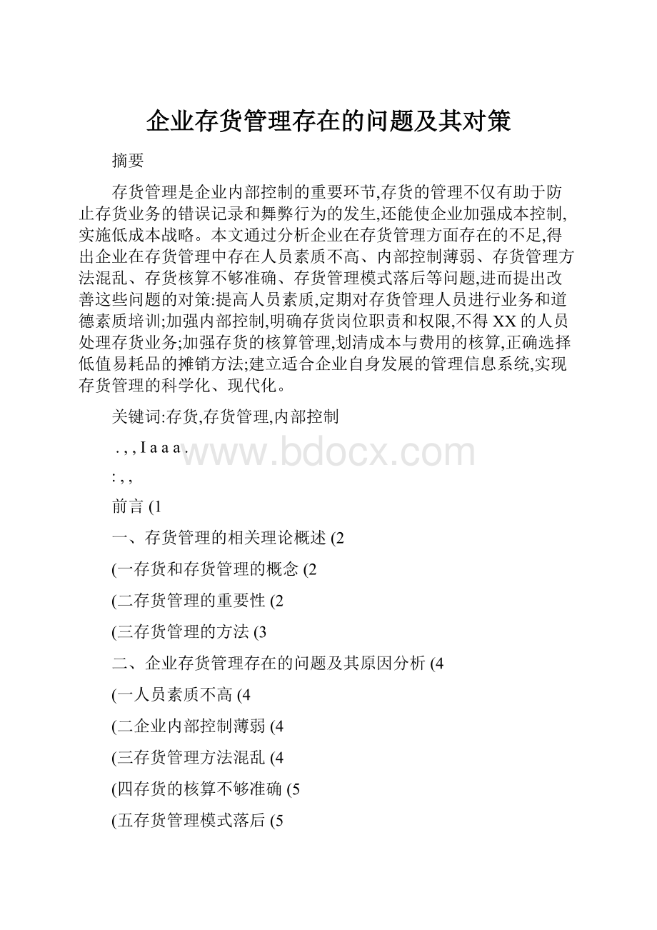 企业存货管理存在的问题及其对策.docx