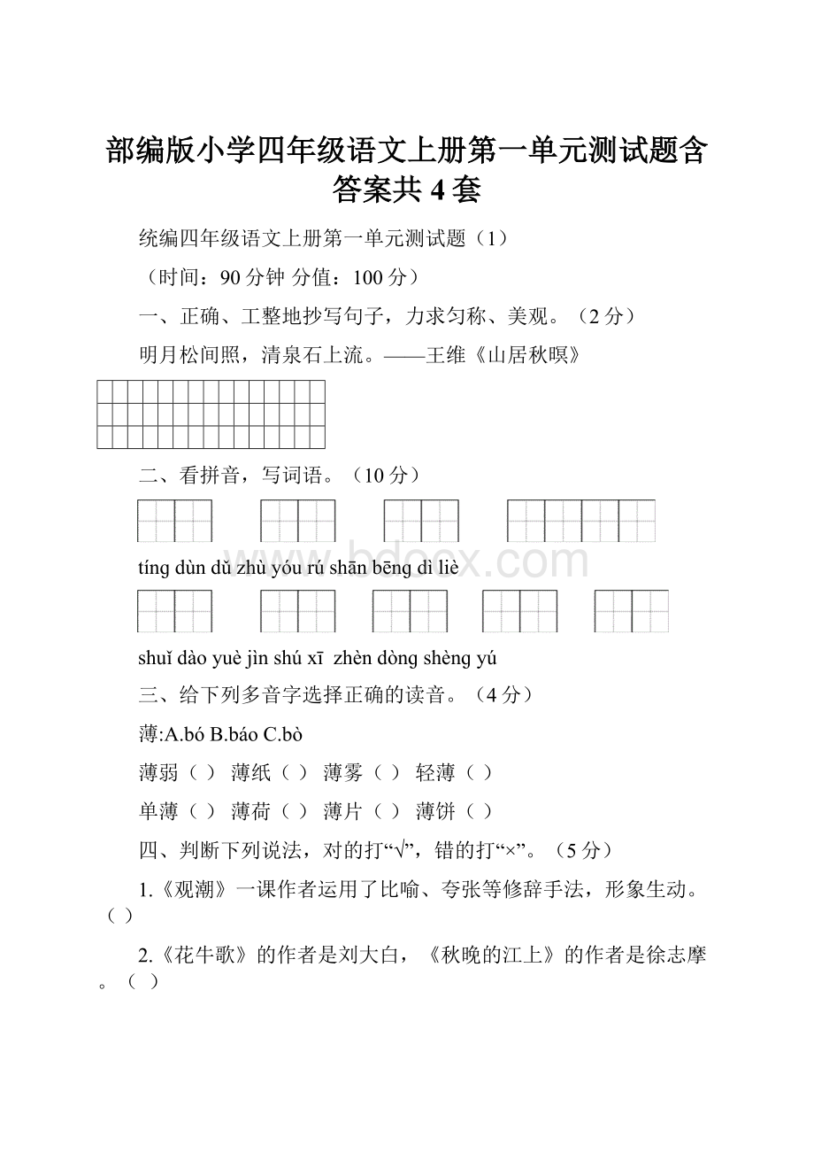 部编版小学四年级语文上册第一单元测试题含答案共4套.docx