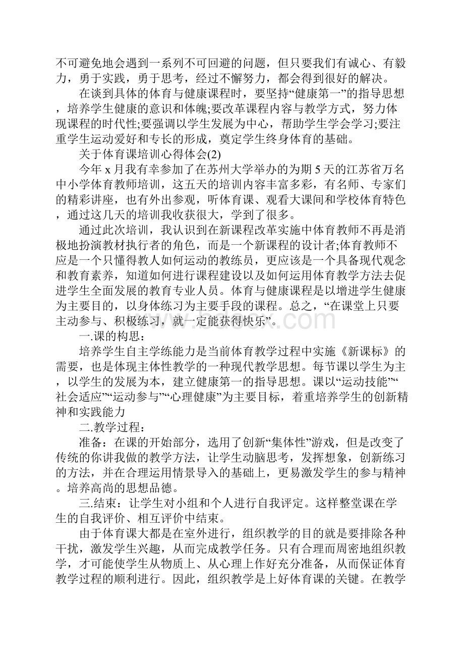 关于体育课培训心得体会5篇.docx_第2页