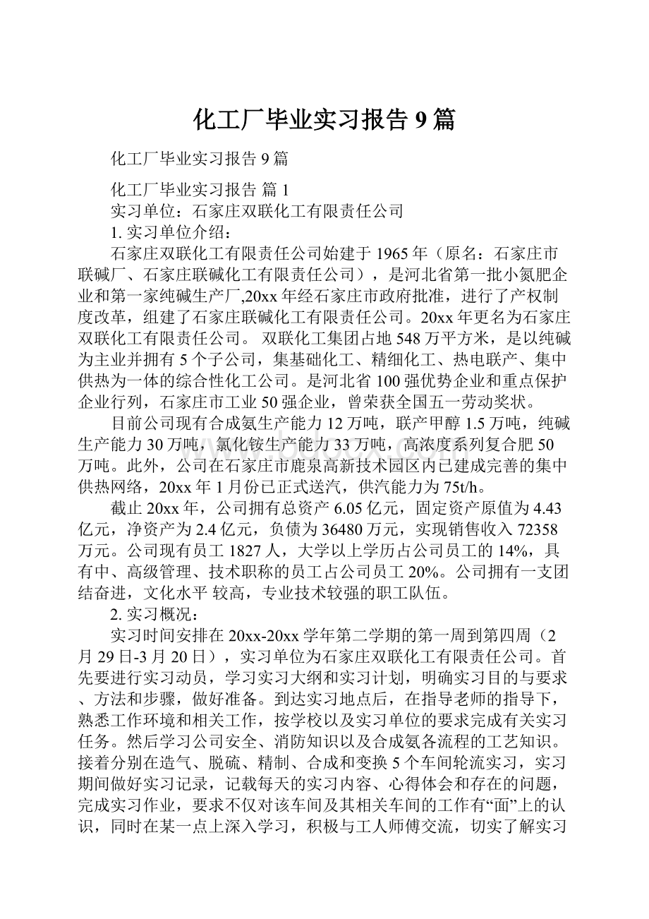 化工厂毕业实习报告9篇.docx_第1页