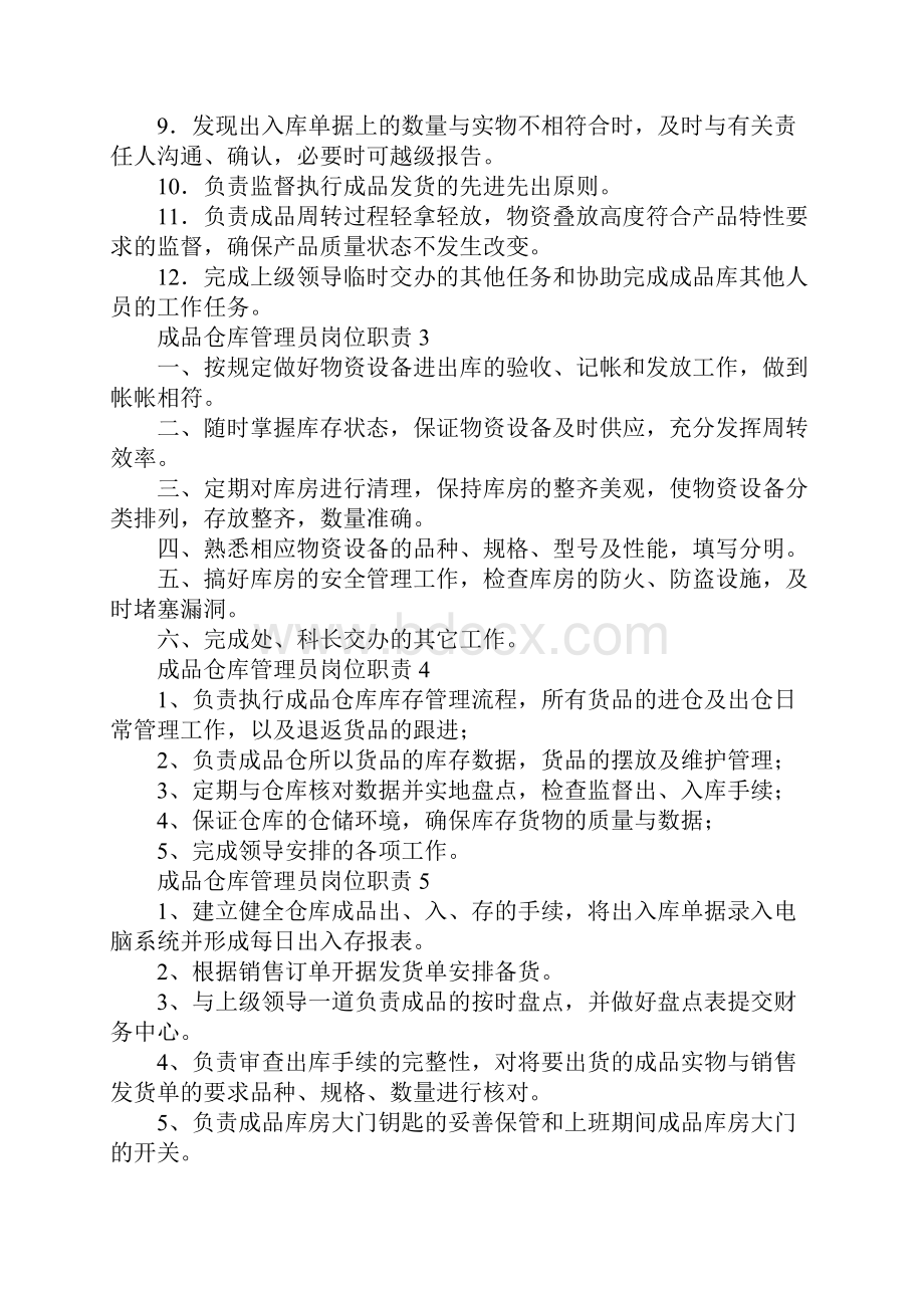 成品仓库管理员岗位职责15篇.docx_第3页