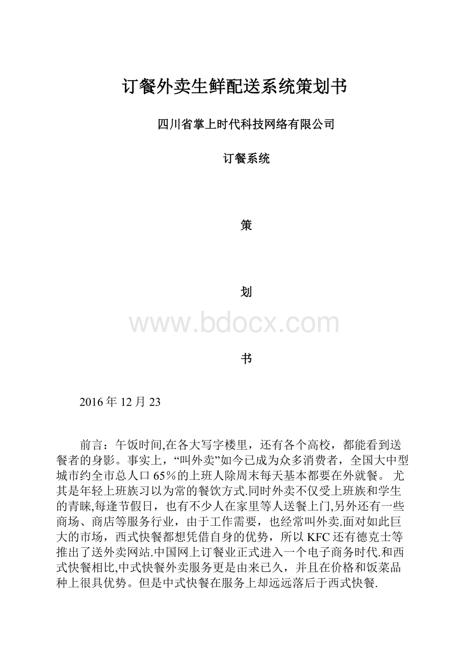 订餐外卖生鲜配送系统策划书.docx_第1页