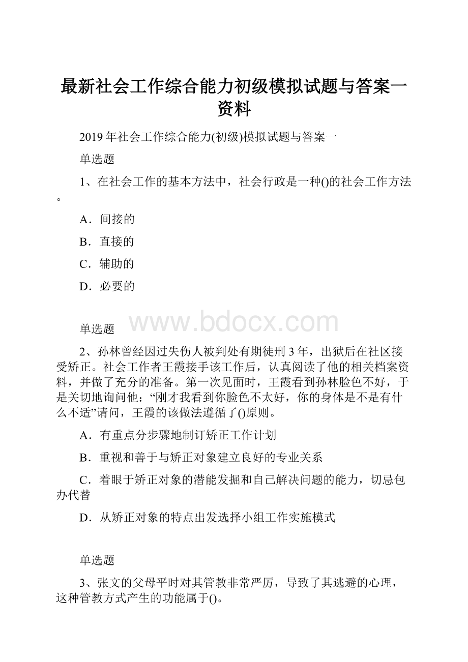 最新社会工作综合能力初级模拟试题与答案一资料.docx_第1页