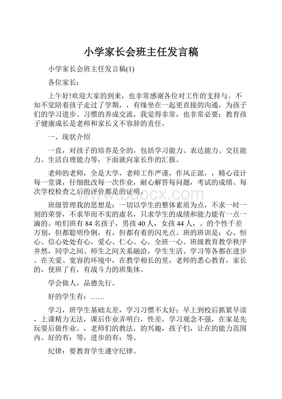 小学家长会班主任发言稿.docx_第1页