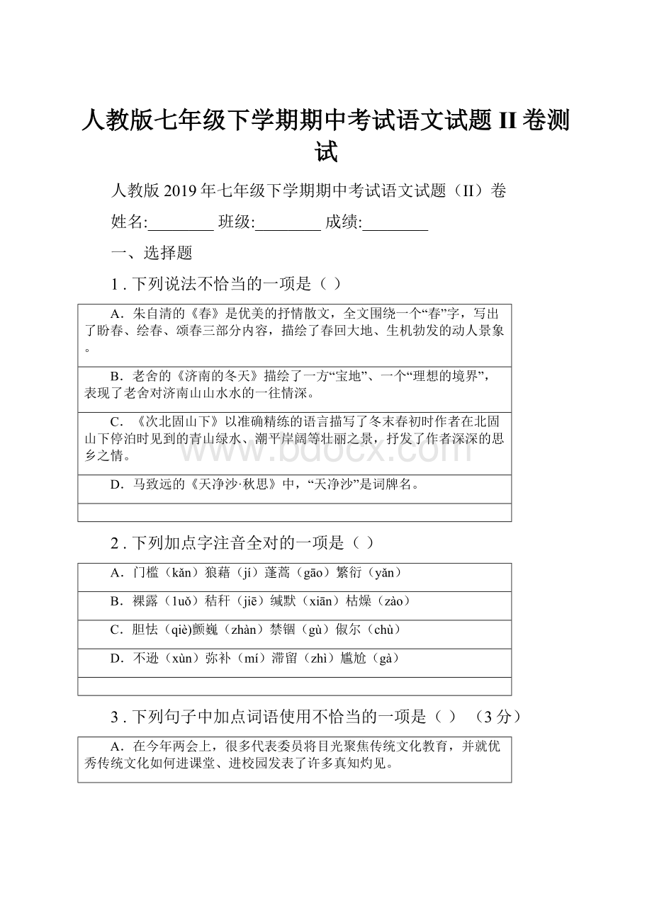 人教版七年级下学期期中考试语文试题II卷测试.docx