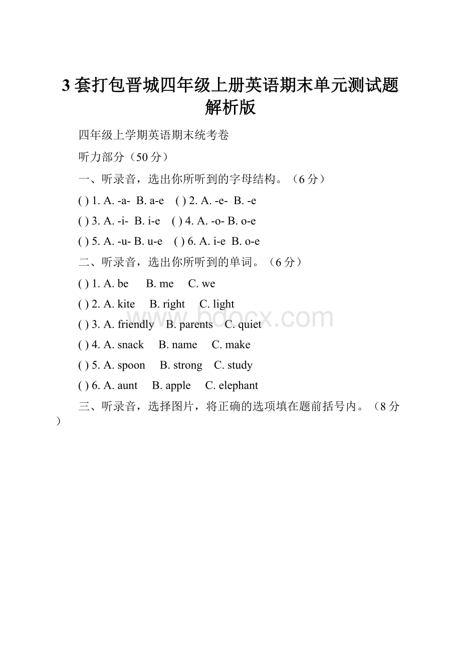 3套打包晋城四年级上册英语期末单元测试题解析版.docx