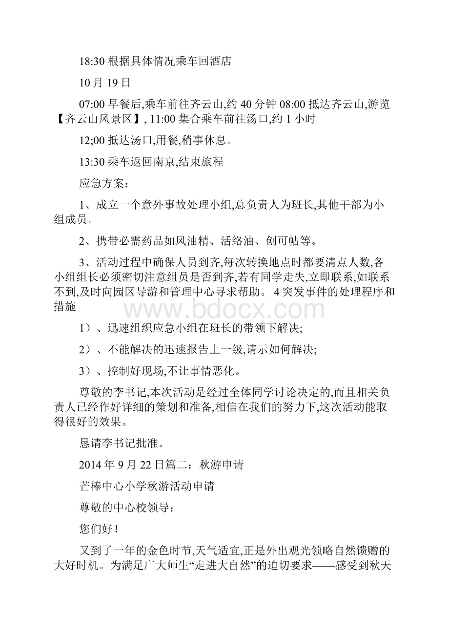 大学秋游申请书最新范文.docx_第2页