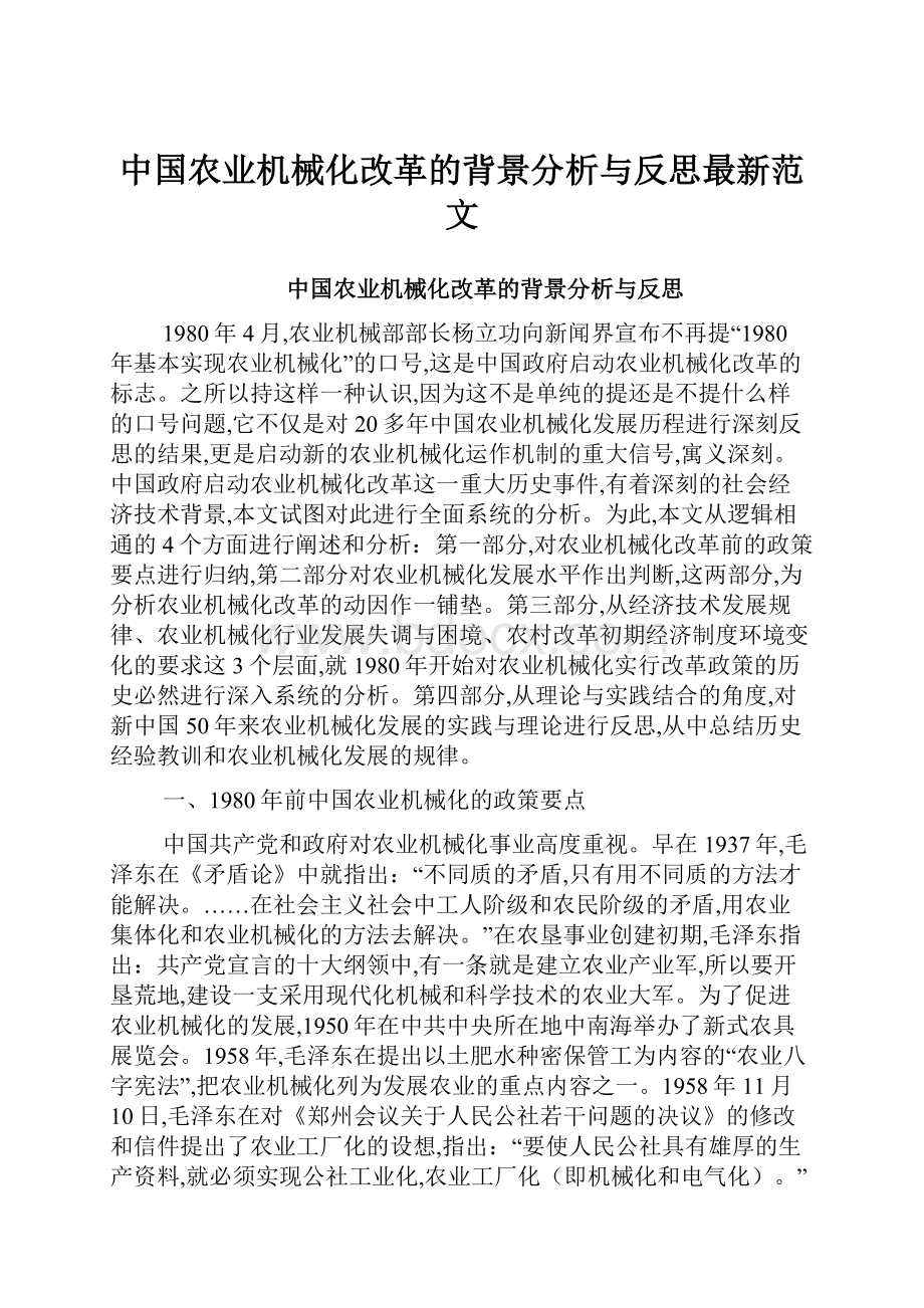 中国农业机械化改革的背景分析与反思最新范文.docx