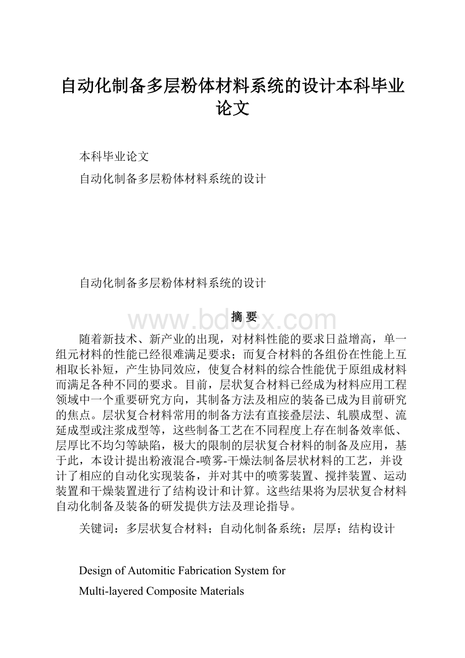 自动化制备多层粉体材料系统的设计本科毕业论文.docx