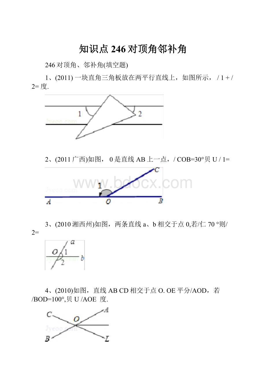 知识点246对顶角邻补角.docx