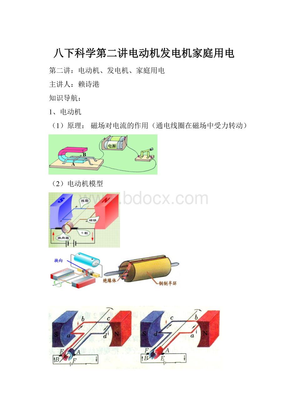 八下科学第二讲电动机发电机家庭用电.docx