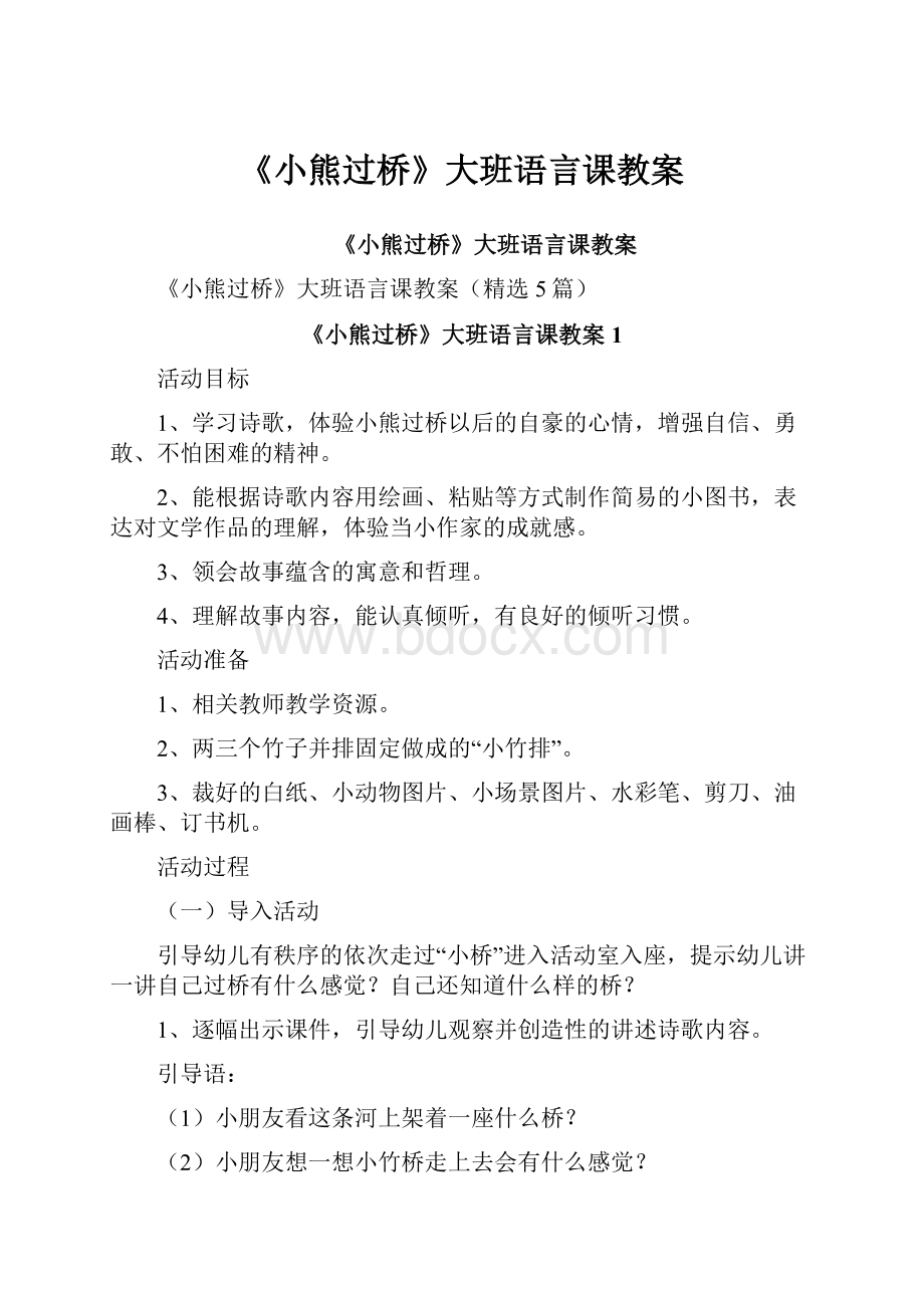 《小熊过桥》大班语言课教案.docx_第1页