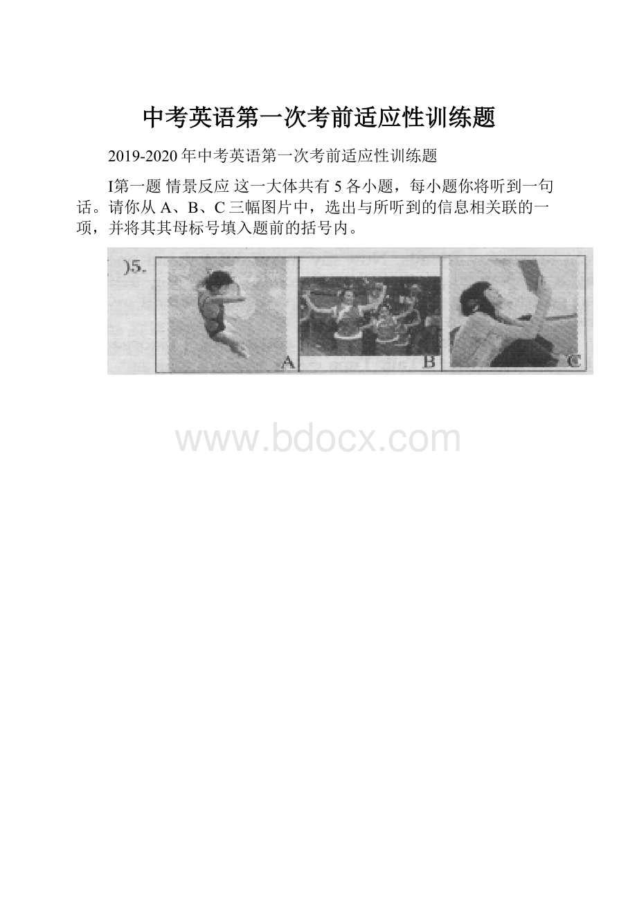 中考英语第一次考前适应性训练题.docx_第1页