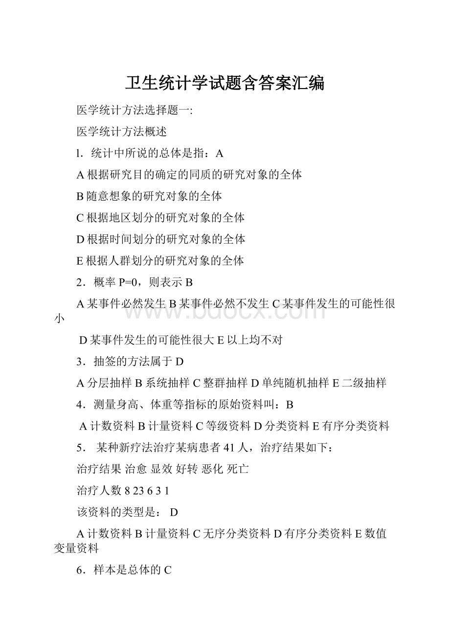 卫生统计学试题含答案汇编.docx