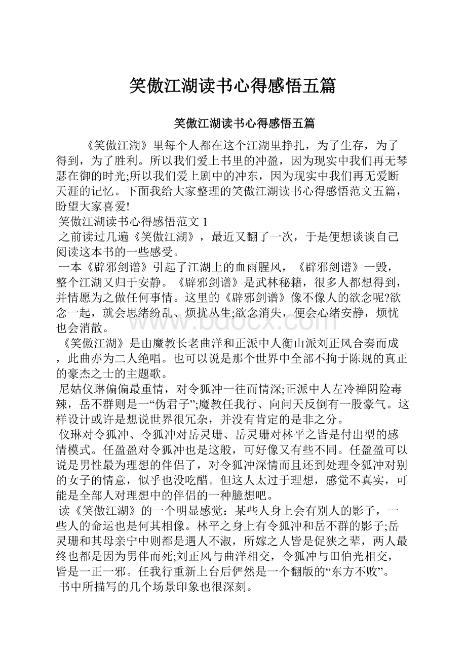 笑傲江湖读书心得感悟五篇.docx_第1页