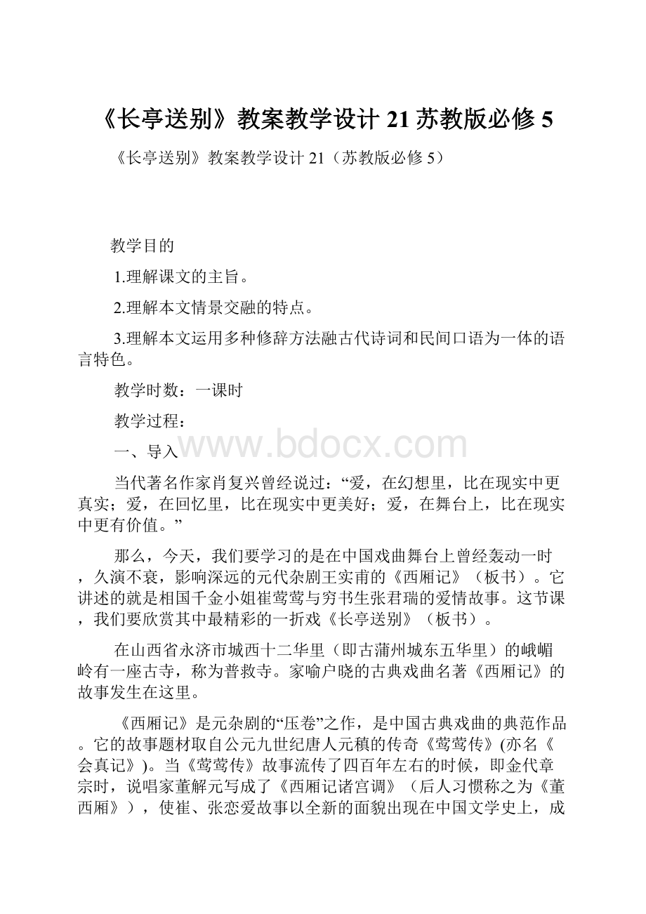 《长亭送别》教案教学设计21苏教版必修5.docx_第1页